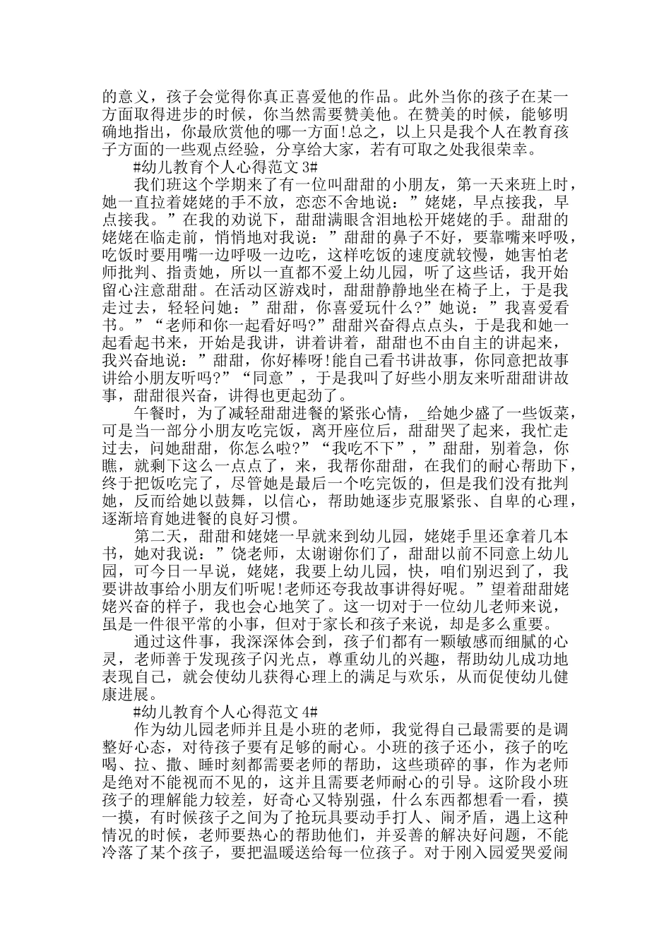 幼儿教育个人心得范文五篇_第3页