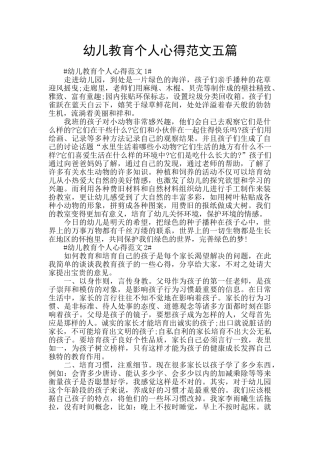 幼儿教育个人心得范文五篇