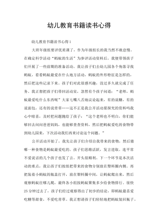 幼儿教育书籍读书心得