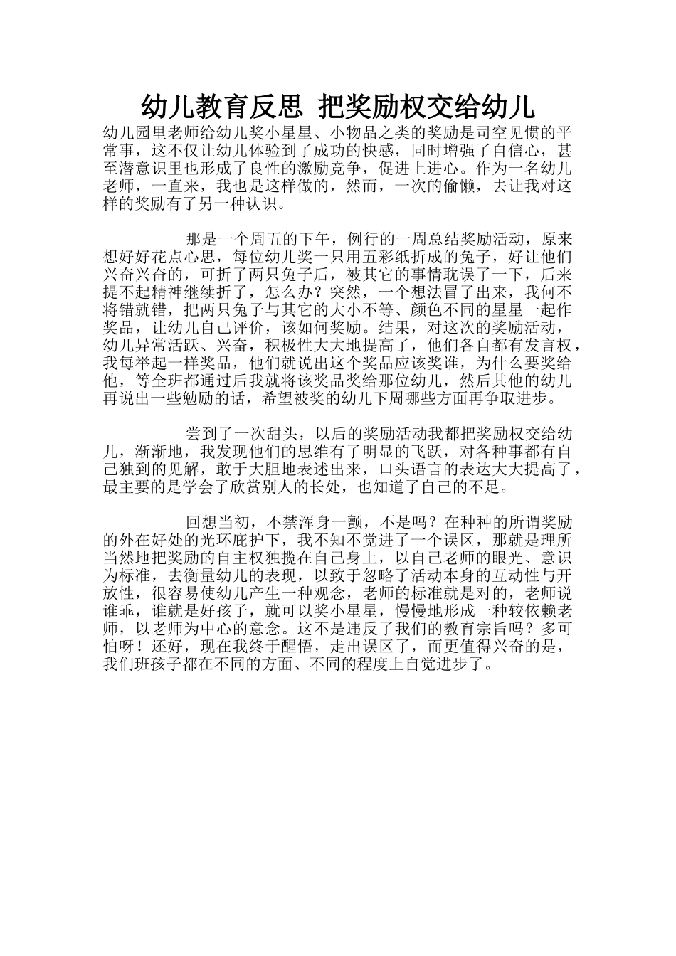 幼儿教育反思-把奖励权交给幼儿_第1页