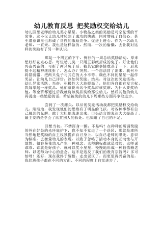 幼儿教育反思-把奖励权交给幼儿