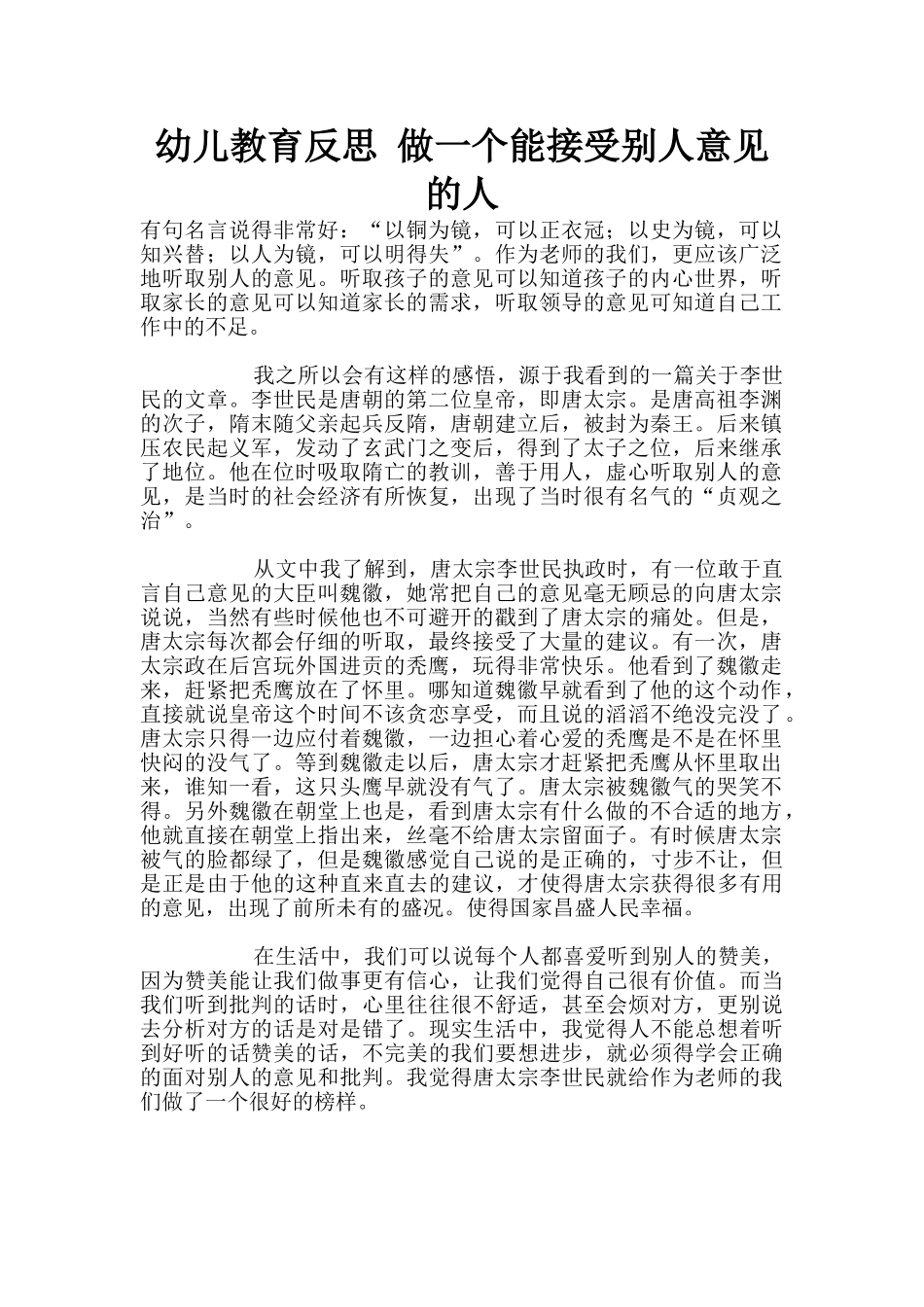 幼儿教育反思-做一个能接受别人意见的人_第1页