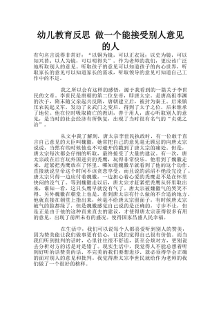 幼儿教育反思-做一个能接受别人意见的人