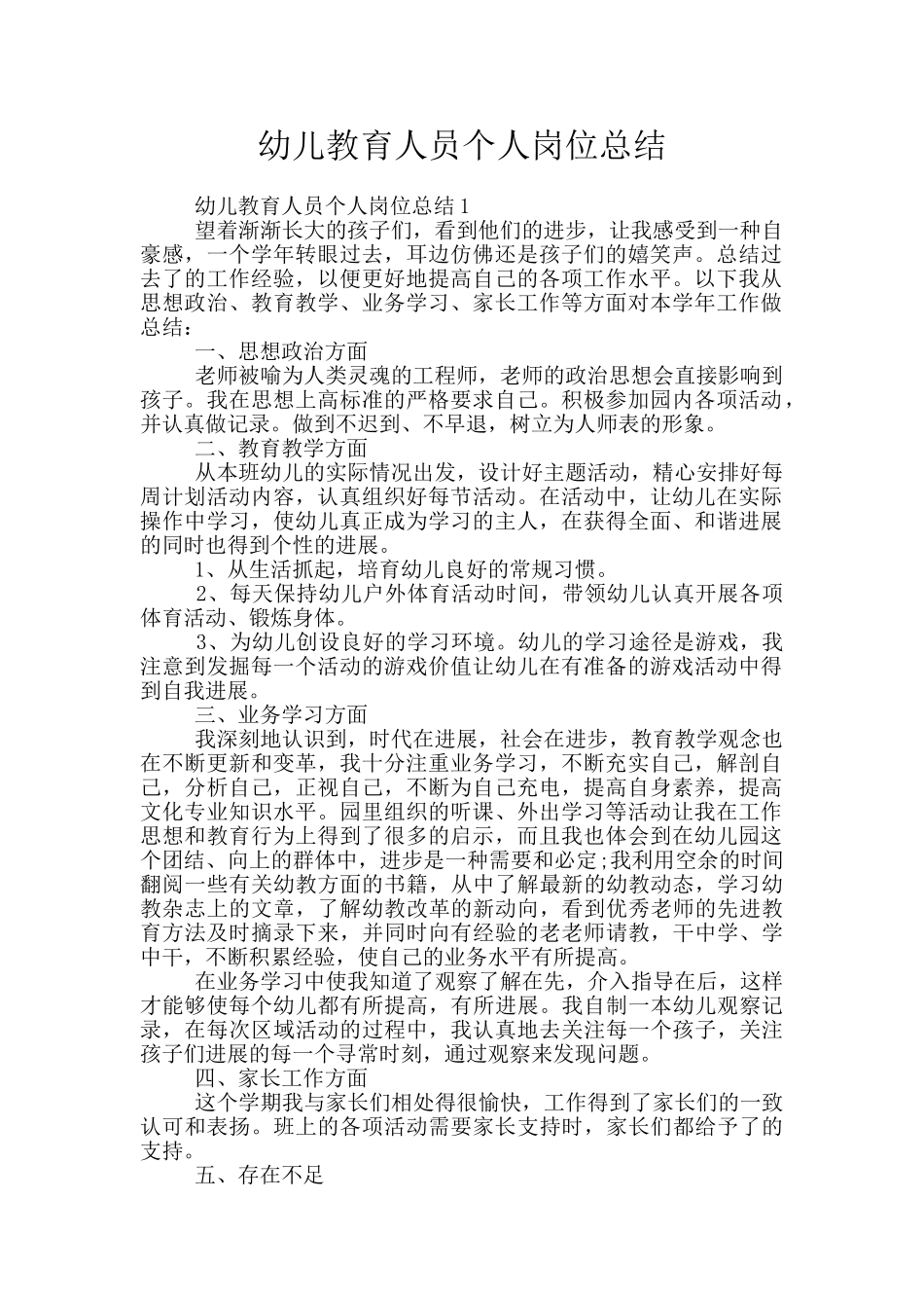 幼儿教育人员个人岗位总结_第1页