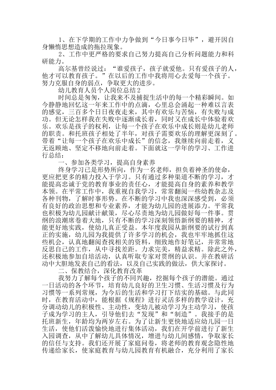 幼儿教育人员个人岗位总结_第2页