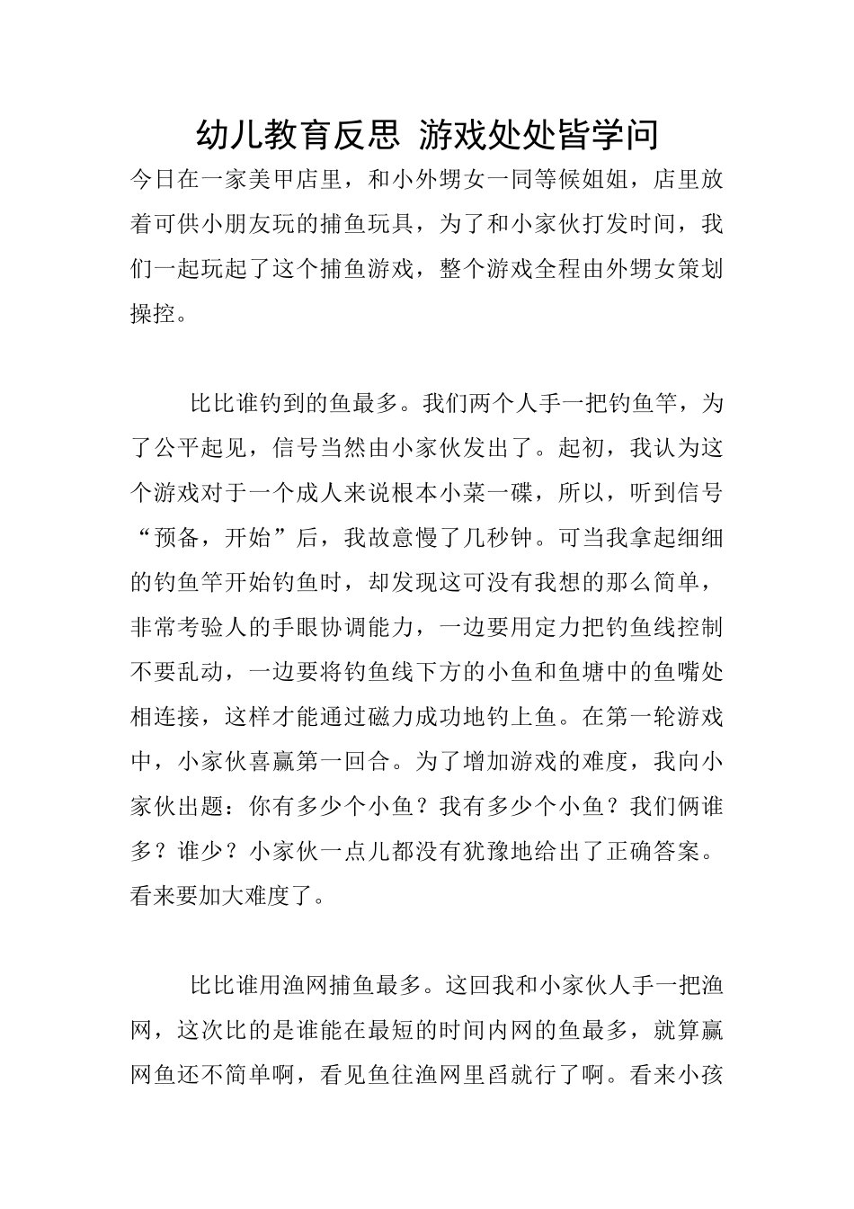 幼儿教育反思-游戏处处皆学问_第1页