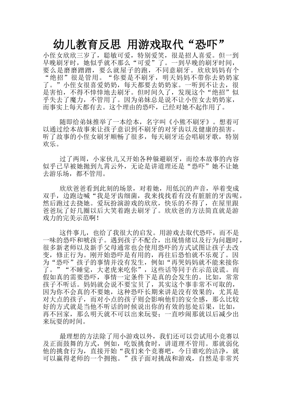 幼儿教育反思-用游戏取代“吓唬”_第1页