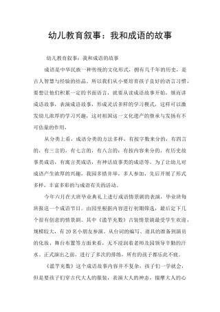 幼儿教育叙事：我和成语的故事