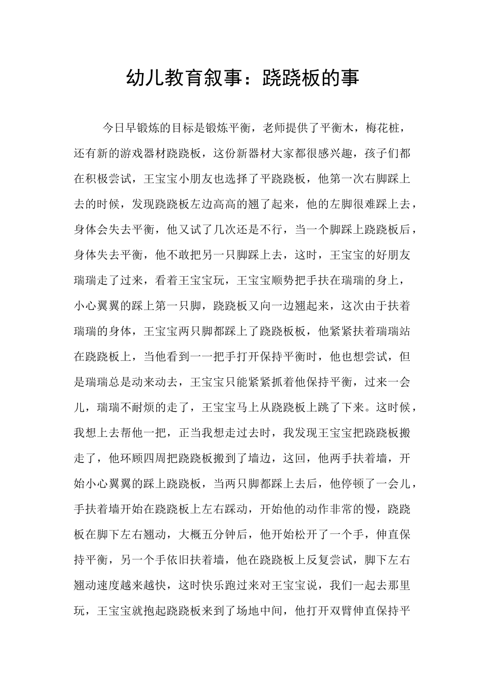幼儿教育叙事：跷跷板的事_第1页