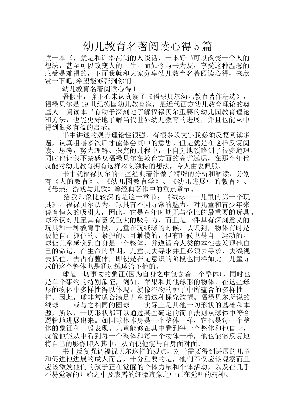 幼儿教育名著阅读心得5篇_第1页