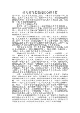 幼儿教育名著阅读心得5篇