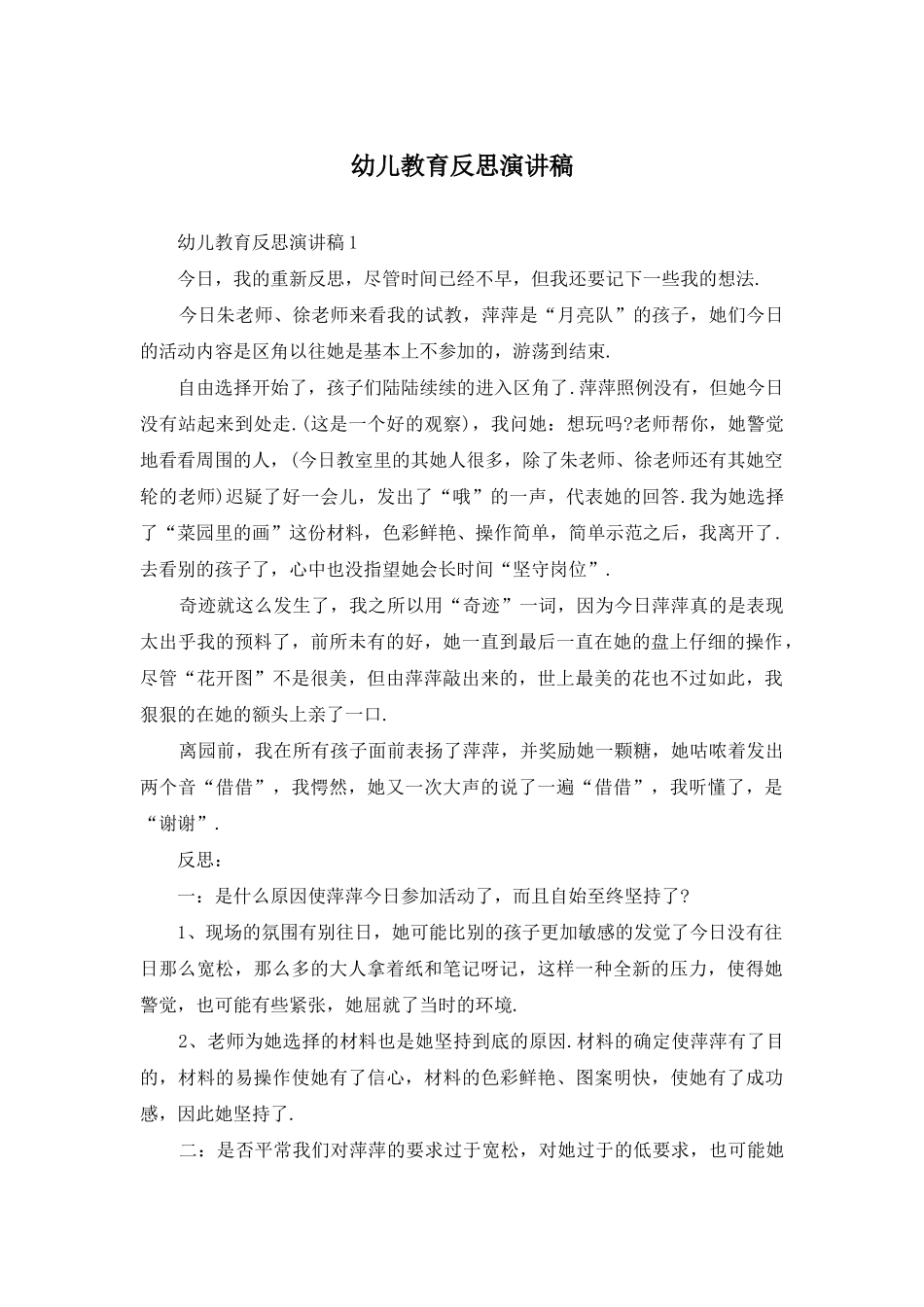 幼儿教育反思演讲稿_第1页