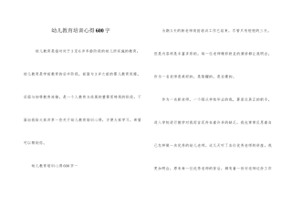 幼儿教育培训心得600字