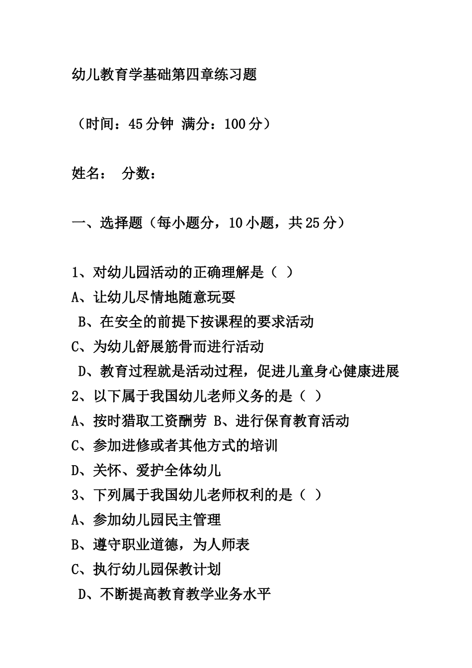 幼儿教育学第四章练习题_第1页