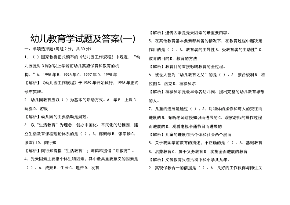 幼儿教育学试题和答案解析_第1页