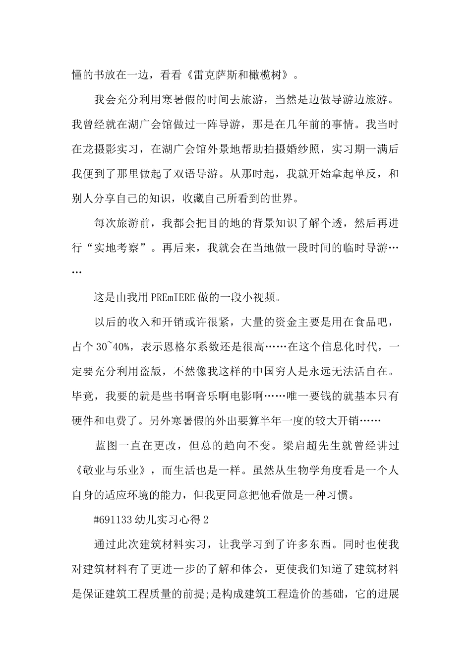幼儿教育实习心得5篇_第2页