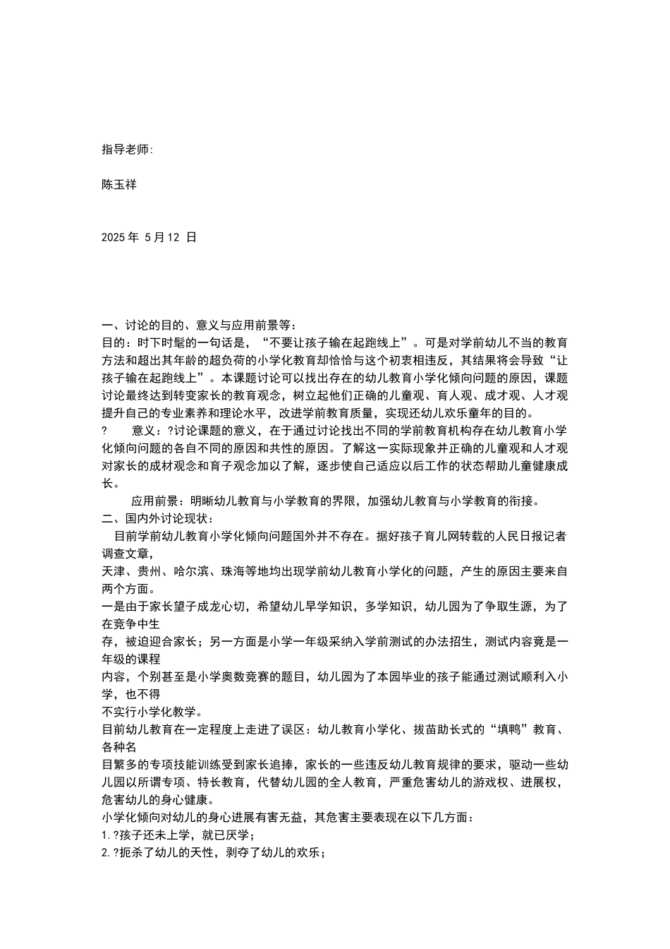 幼儿教育小学化倾向分析本科毕业论文开题报告_第2页