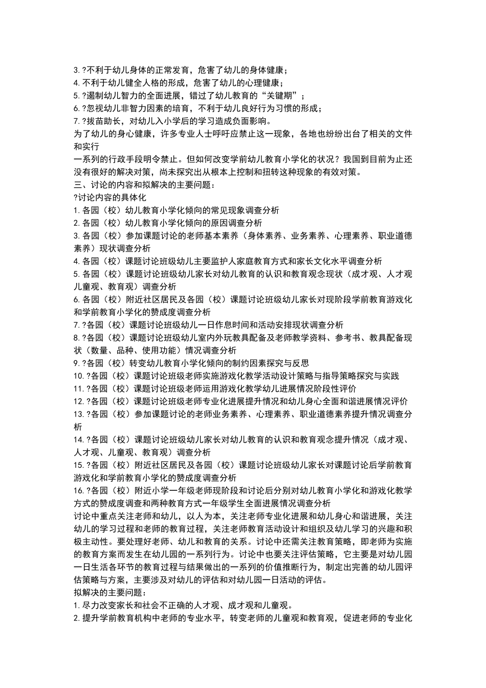 幼儿教育小学化倾向分析本科毕业论文开题报告_第3页