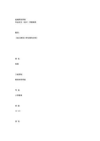 幼儿教育小学化倾向分析本科毕业论文开题报告