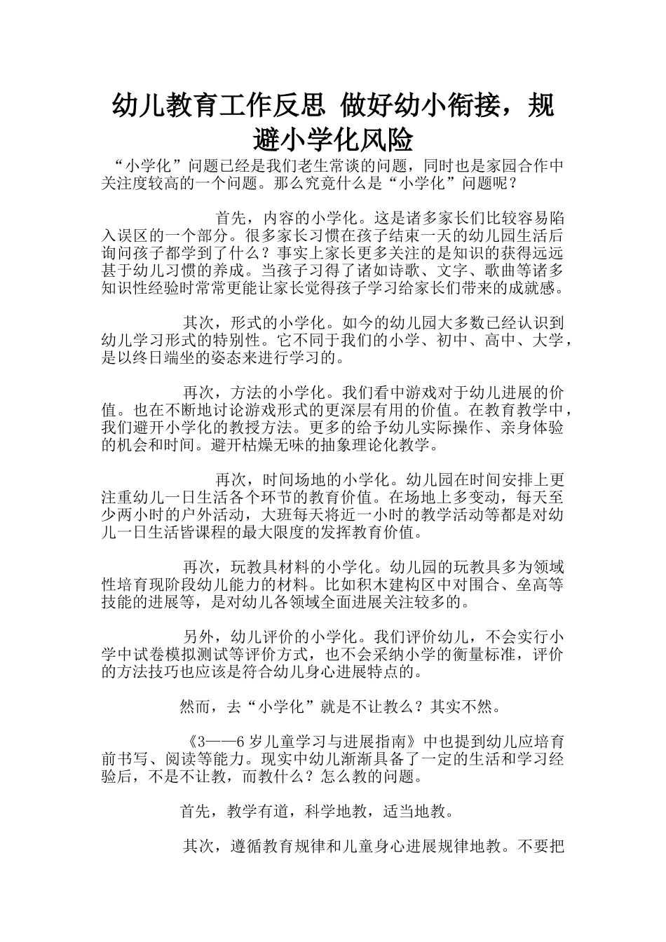 幼儿教育工作反思-做好幼小衔接-规避小学化风险_第1页