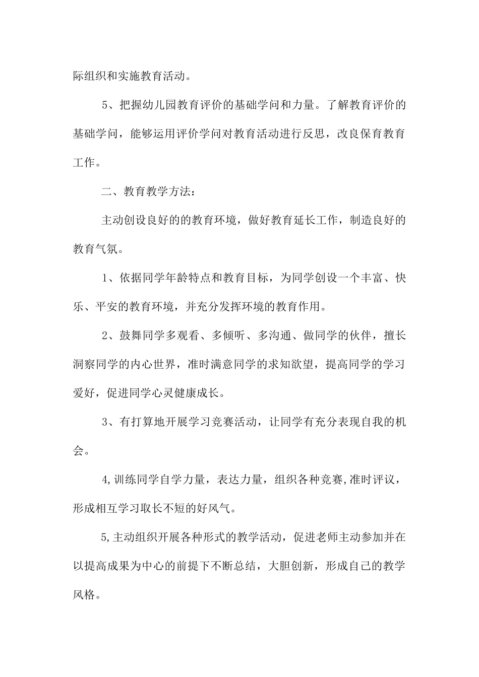 幼儿教育工作计划合集五篇_第2页