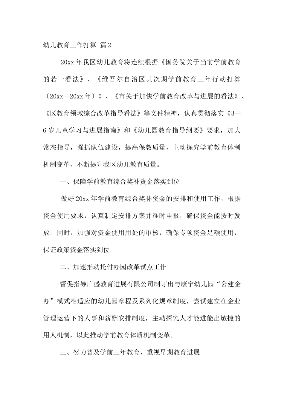 幼儿教育工作计划合集五篇_第3页