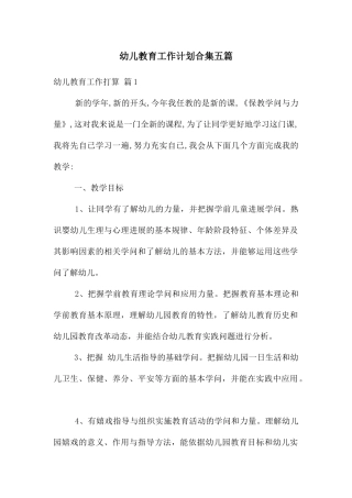 幼儿教育工作计划合集五篇