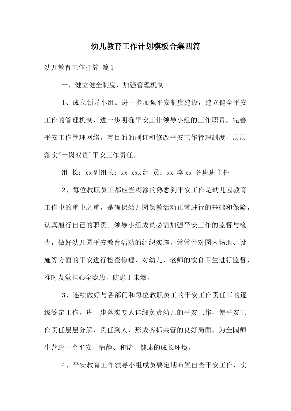 幼儿教育工作计划模板合集四篇_第1页