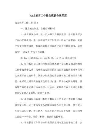 幼儿教育工作计划模板合集四篇