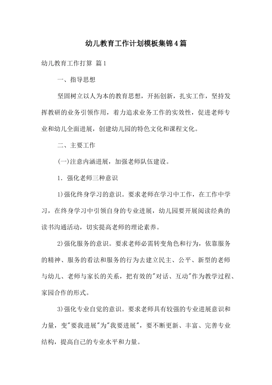 幼儿教育工作计划模板集锦4篇_第1页