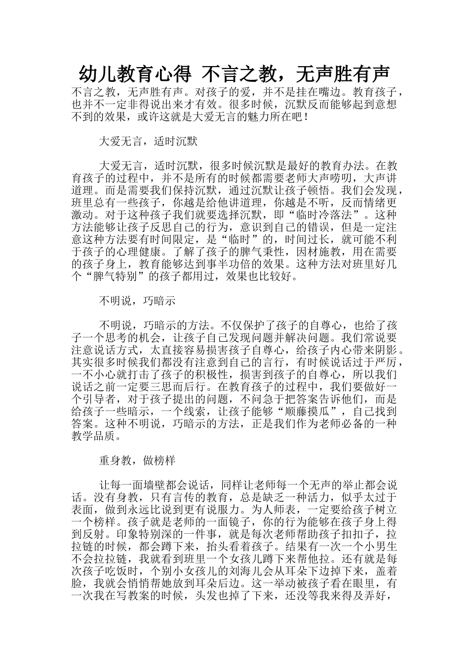 幼儿教育心得-不言之教-无声胜有声_第1页