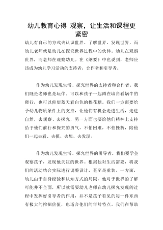 幼儿教育心得-观察-让生活和课程更紧密