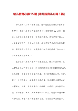 幼儿教育心得15篇-