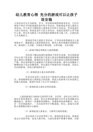幼儿教育心得-充分的游戏可以让孩子很安稳