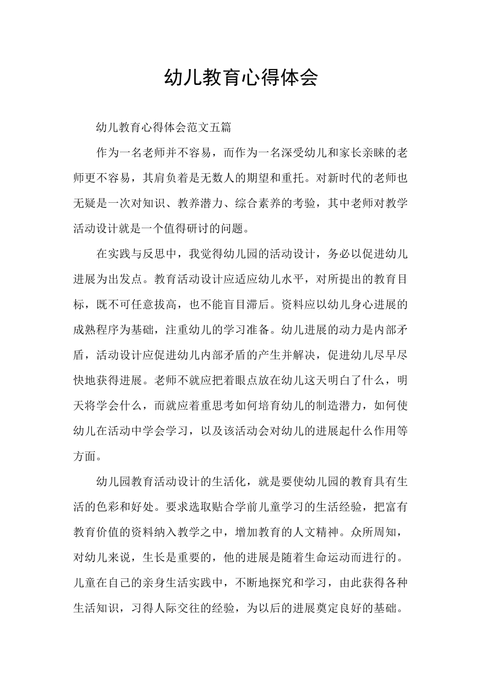 幼儿教育心得体会_第1页