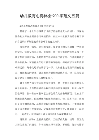 幼儿教育心得体会900字范文五篇