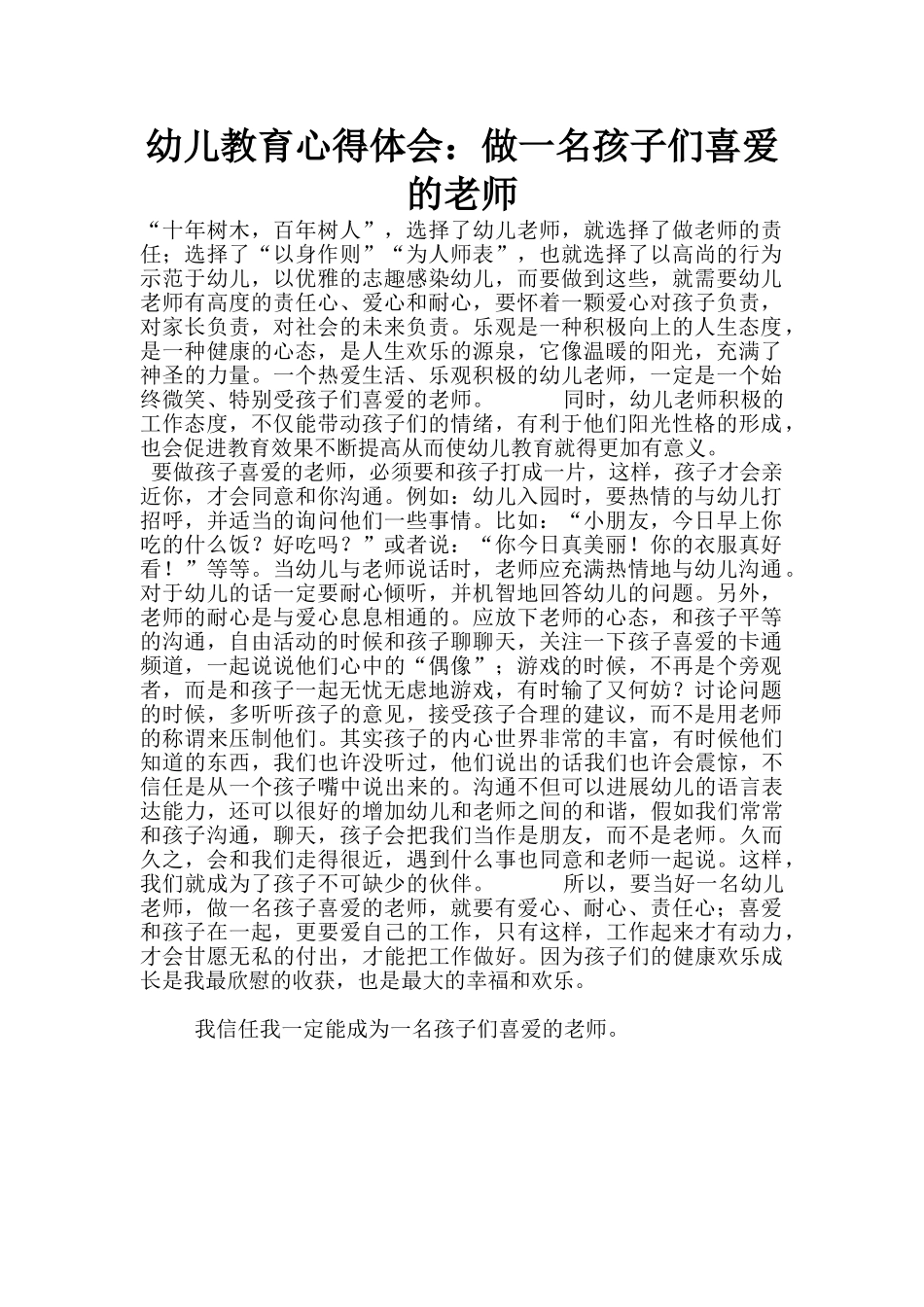 幼儿教育心得体会：做一名孩子们喜欢的老师_第1页