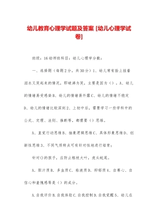 幼儿教育心理学试题及答案-