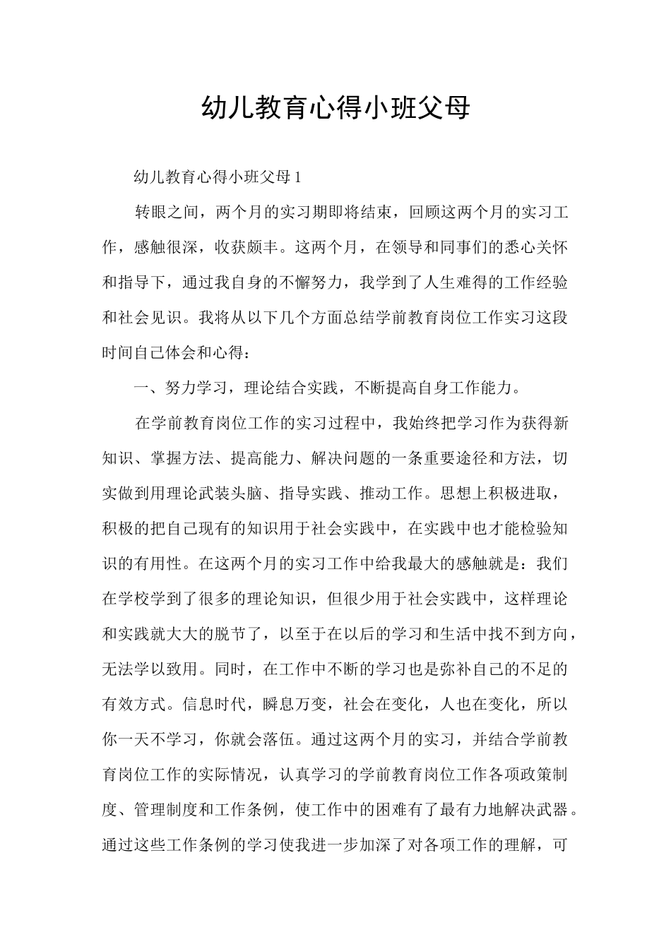 幼儿教育心得小班父母_第1页