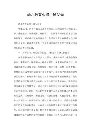 幼儿教育心得小班父母