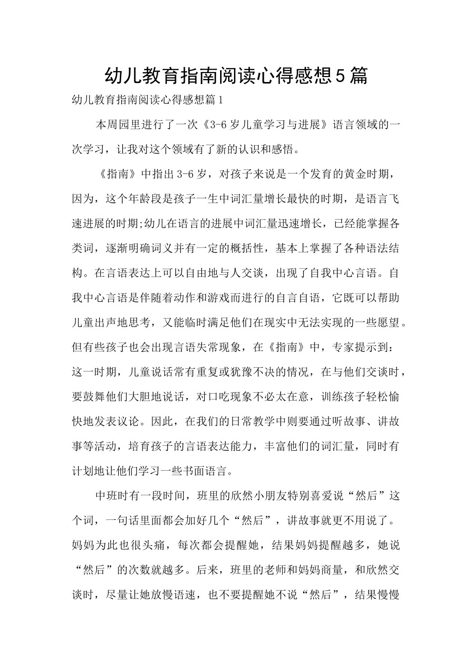 幼儿教育指南阅读心得感想5篇_第1页