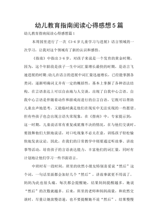 幼儿教育指南阅读心得感想5篇