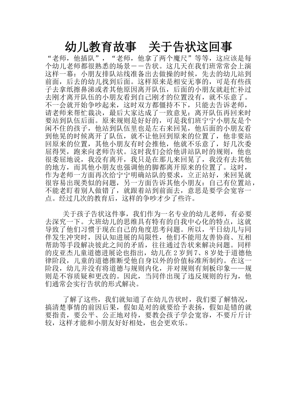 幼儿教育故事--关于告状这回事_第1页