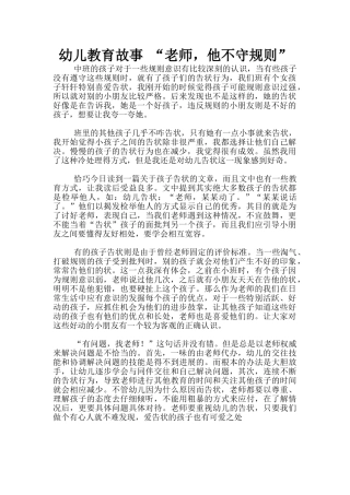 幼儿教育故事-“老师-他不守规则”