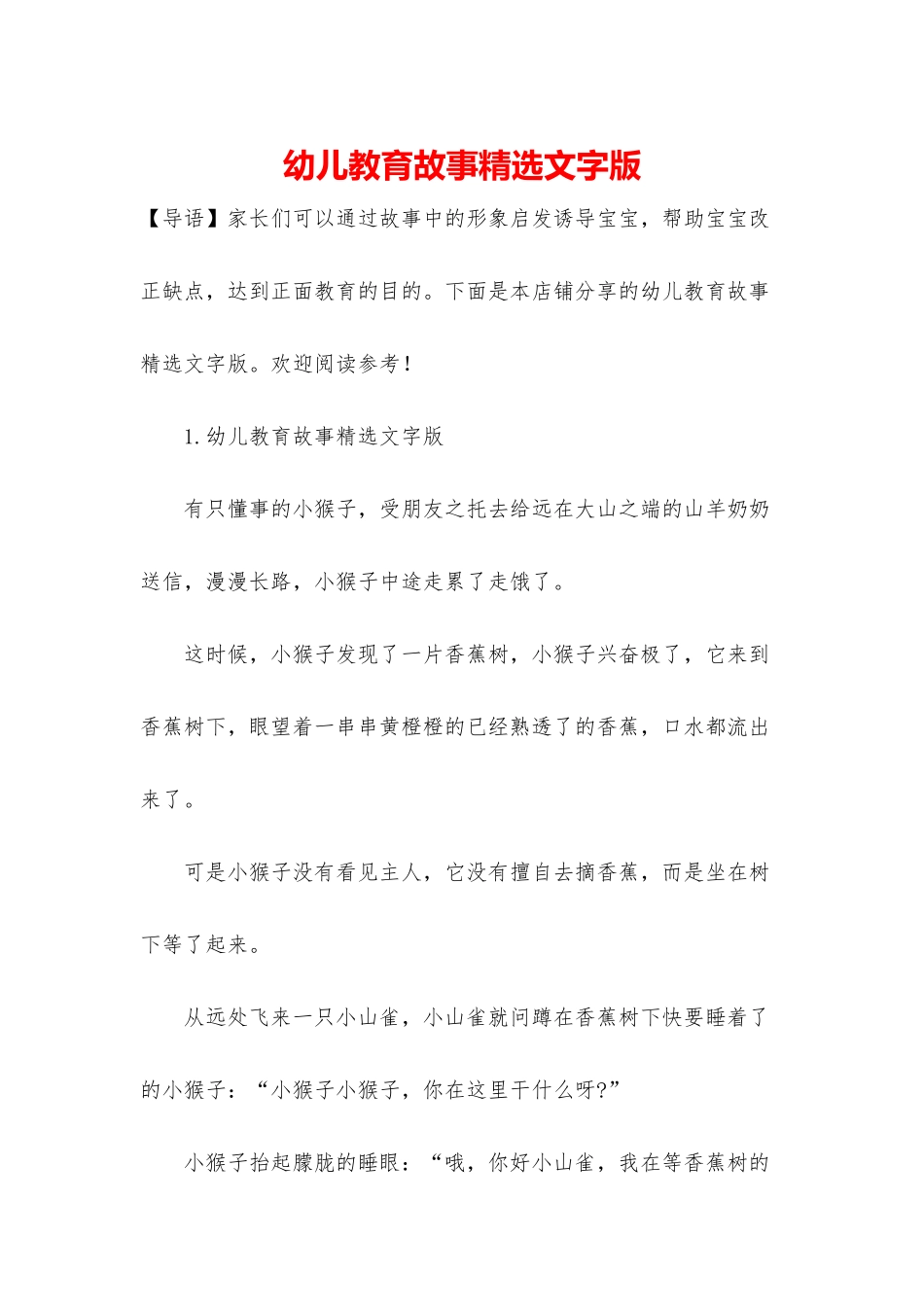 幼儿教育故事精选文字版_第1页
