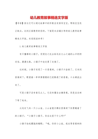 幼儿教育故事精选文字版