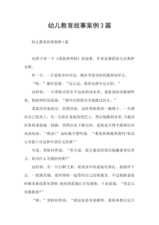 幼儿教育故事案例3篇