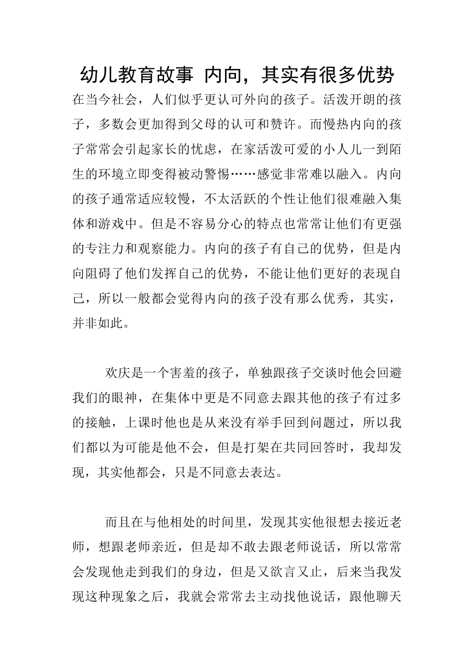 幼儿教育故事-内向-其实有很多优势_第1页