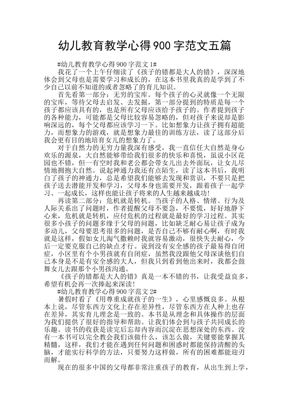 幼儿教育教学心得900字范文五篇_第1页