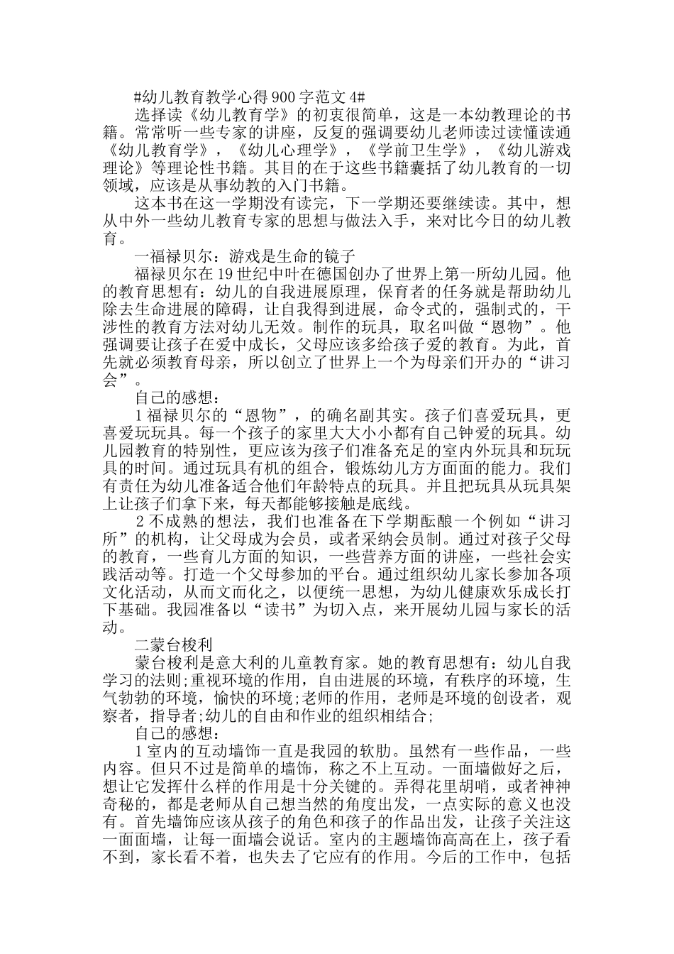 幼儿教育教学心得900字范文五篇_第3页